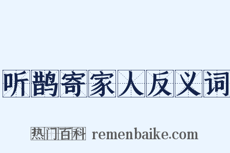 听鹊寄家人反义词是什么意思的图片